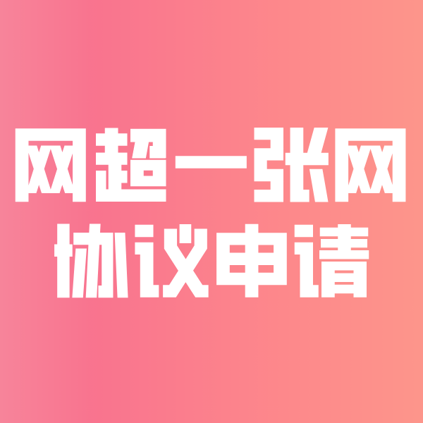 梁山网超一张网协议申请