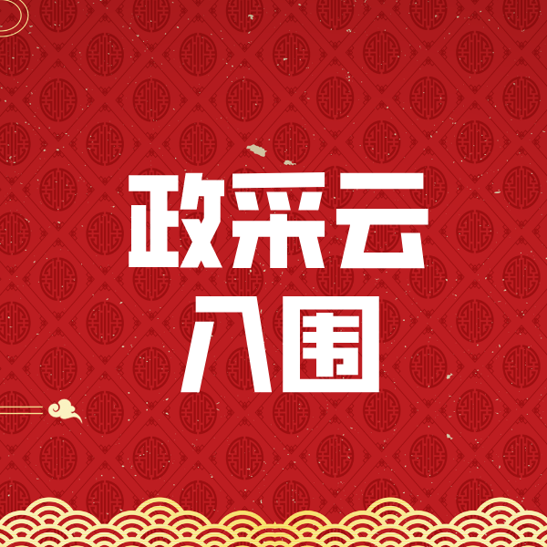 梁山政采云入围